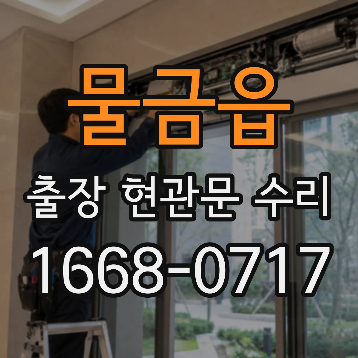 물금읍 출장 현관문 수리 고객이 집에 계실 때 동선 최소화