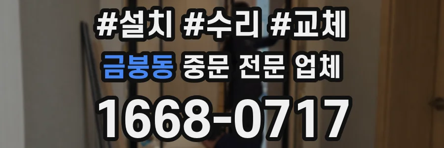 금붕동 중문 전문 업체