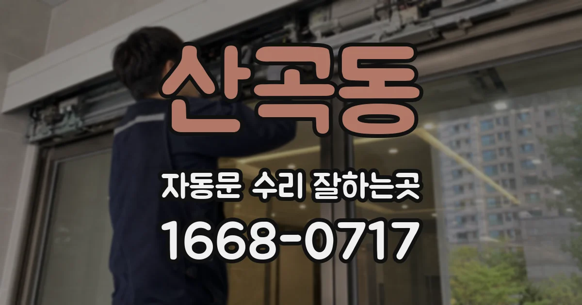 산곡동 자동문 수리 잘하는곳
