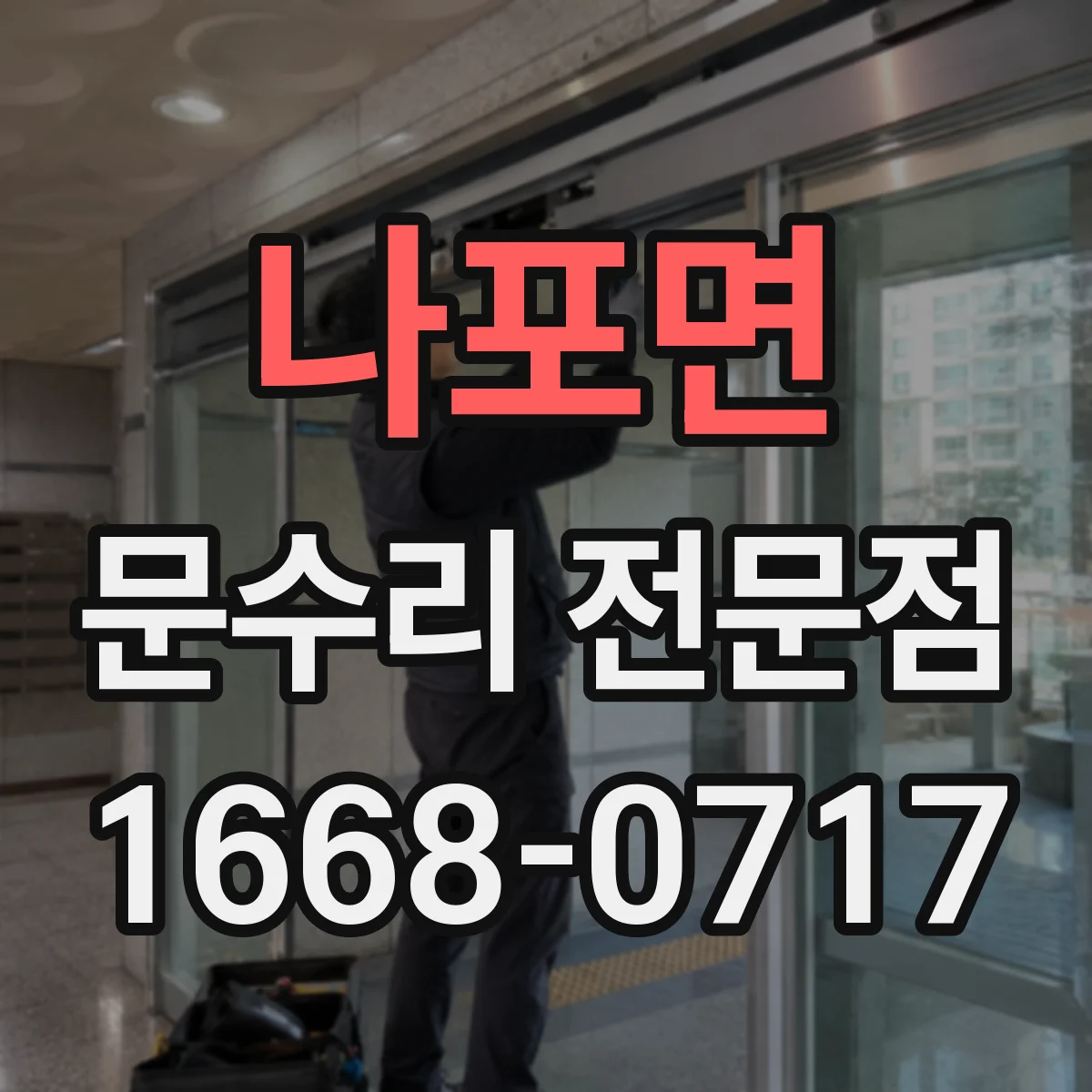 나포면 문수리 전문점