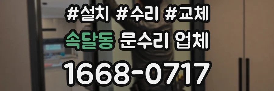 속달동 문수리 업체