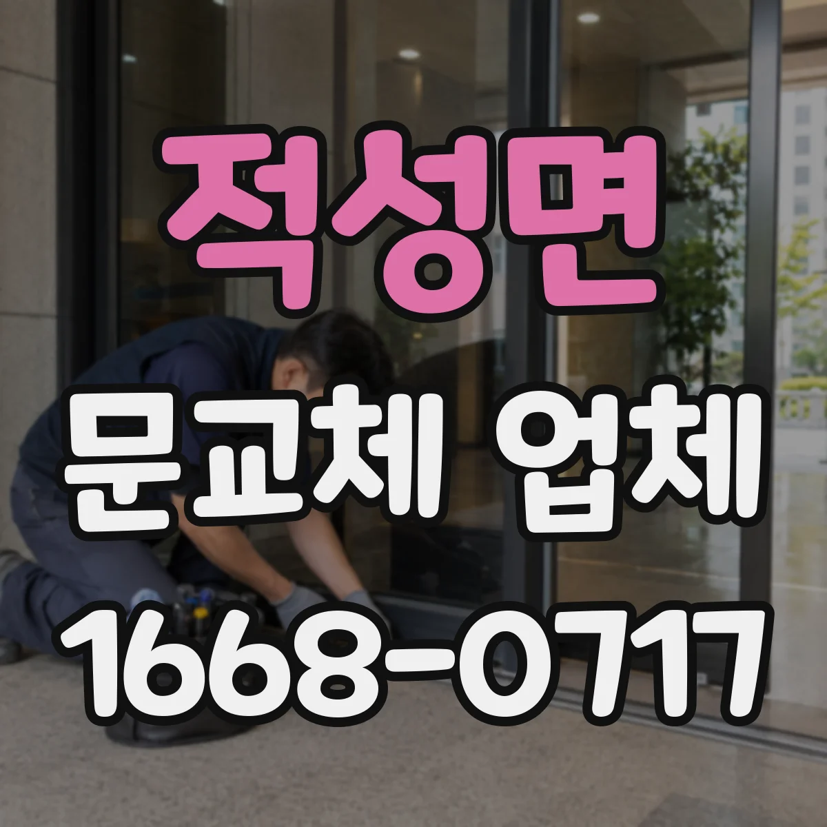 적성면 문교체 업체