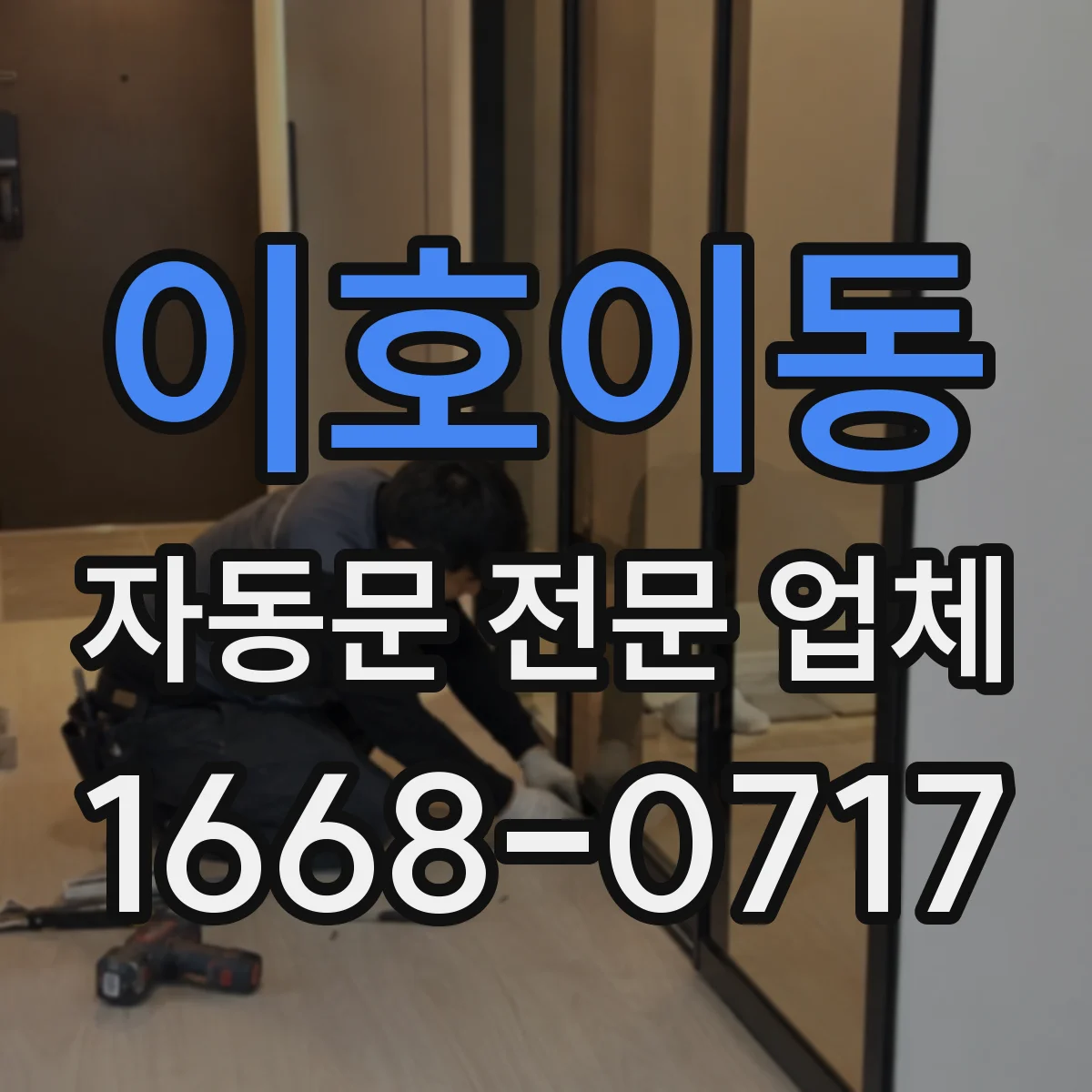 이호이동 자동문 전문 업체