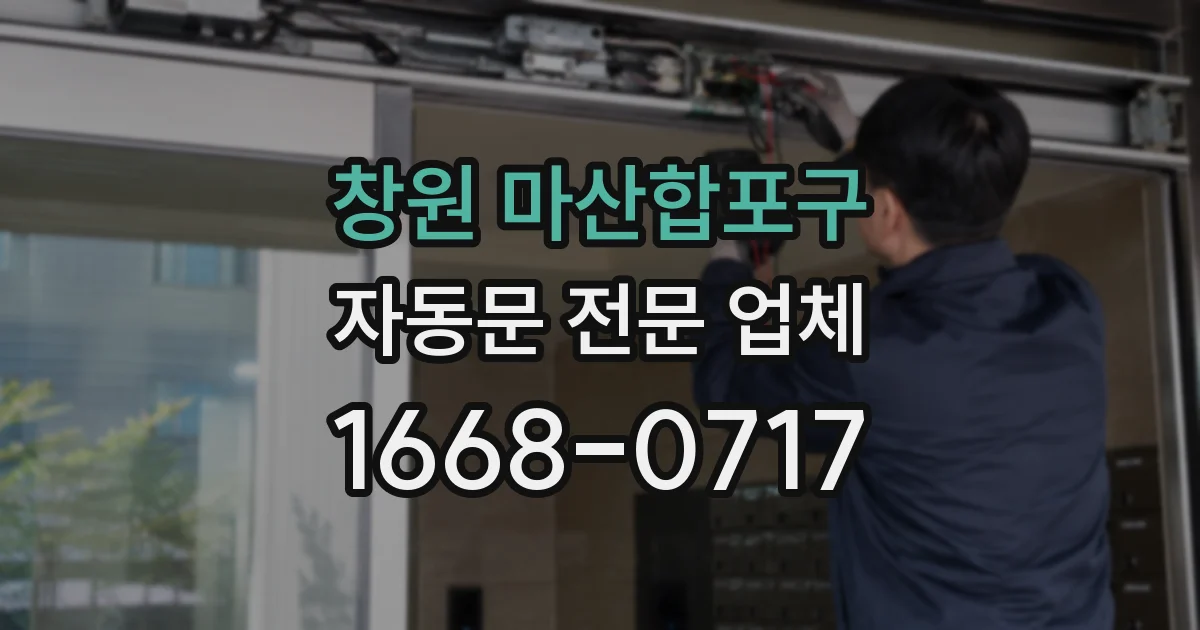 창원 마산합포구 자동문 전문 업체