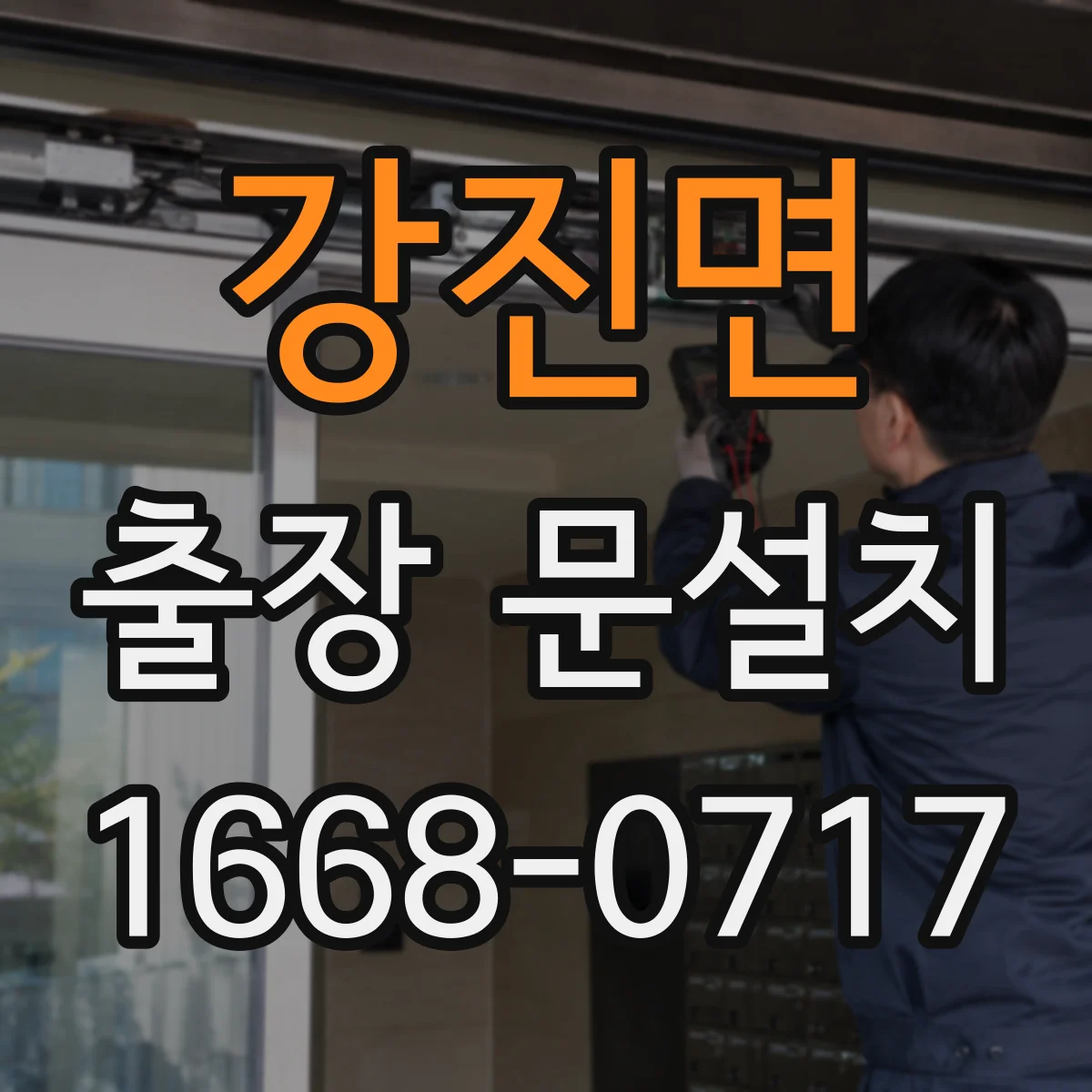 강진면 출장 문설치 도어 클로저·락 장착 체크 항목
