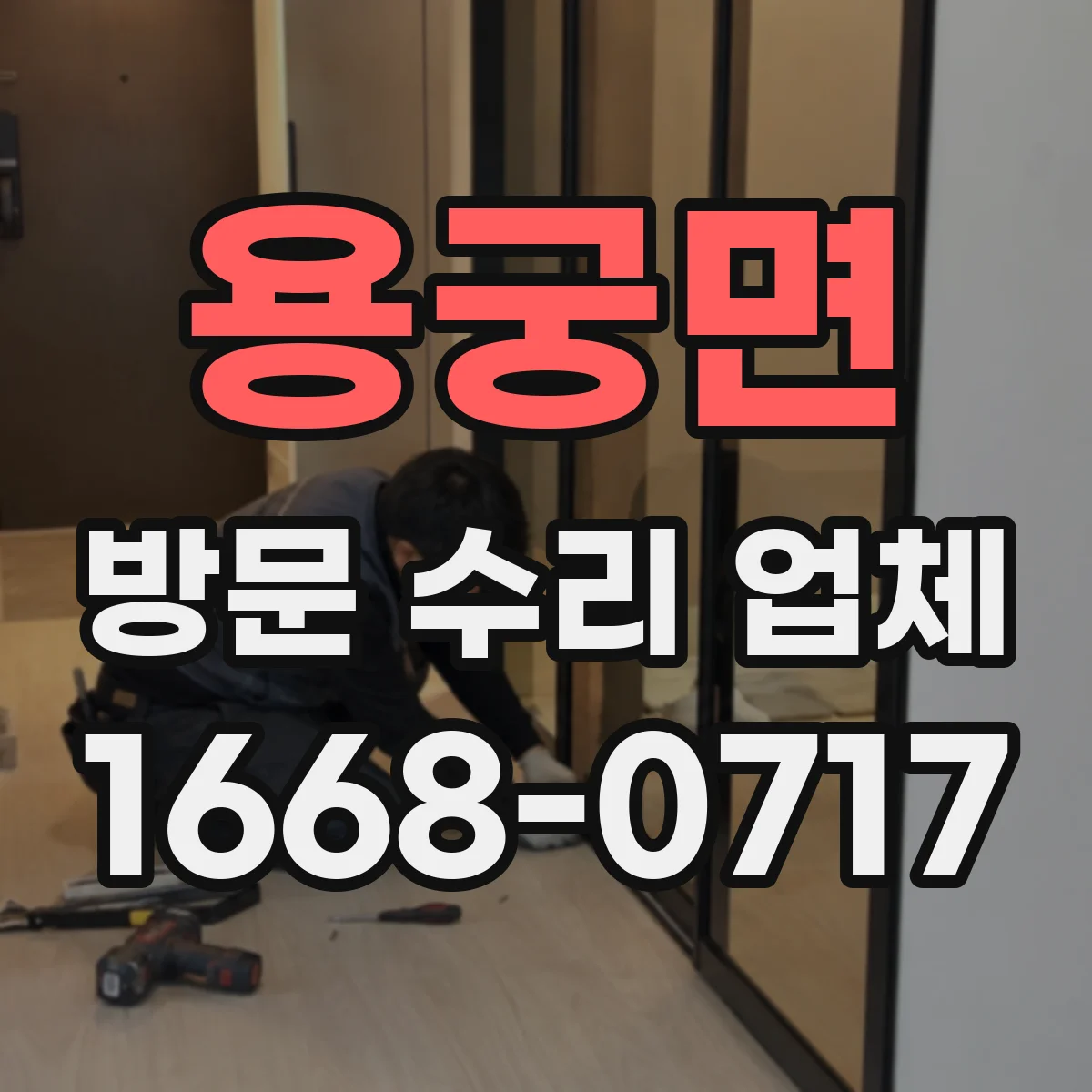 용궁면 방문 수리 업체