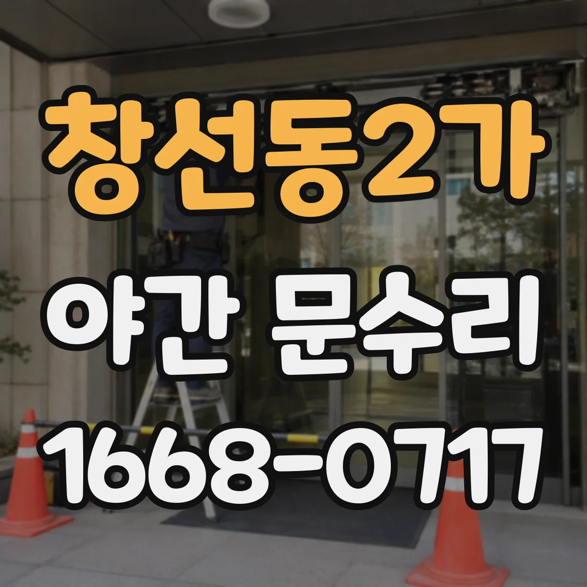 창선동2가 야간 문수리