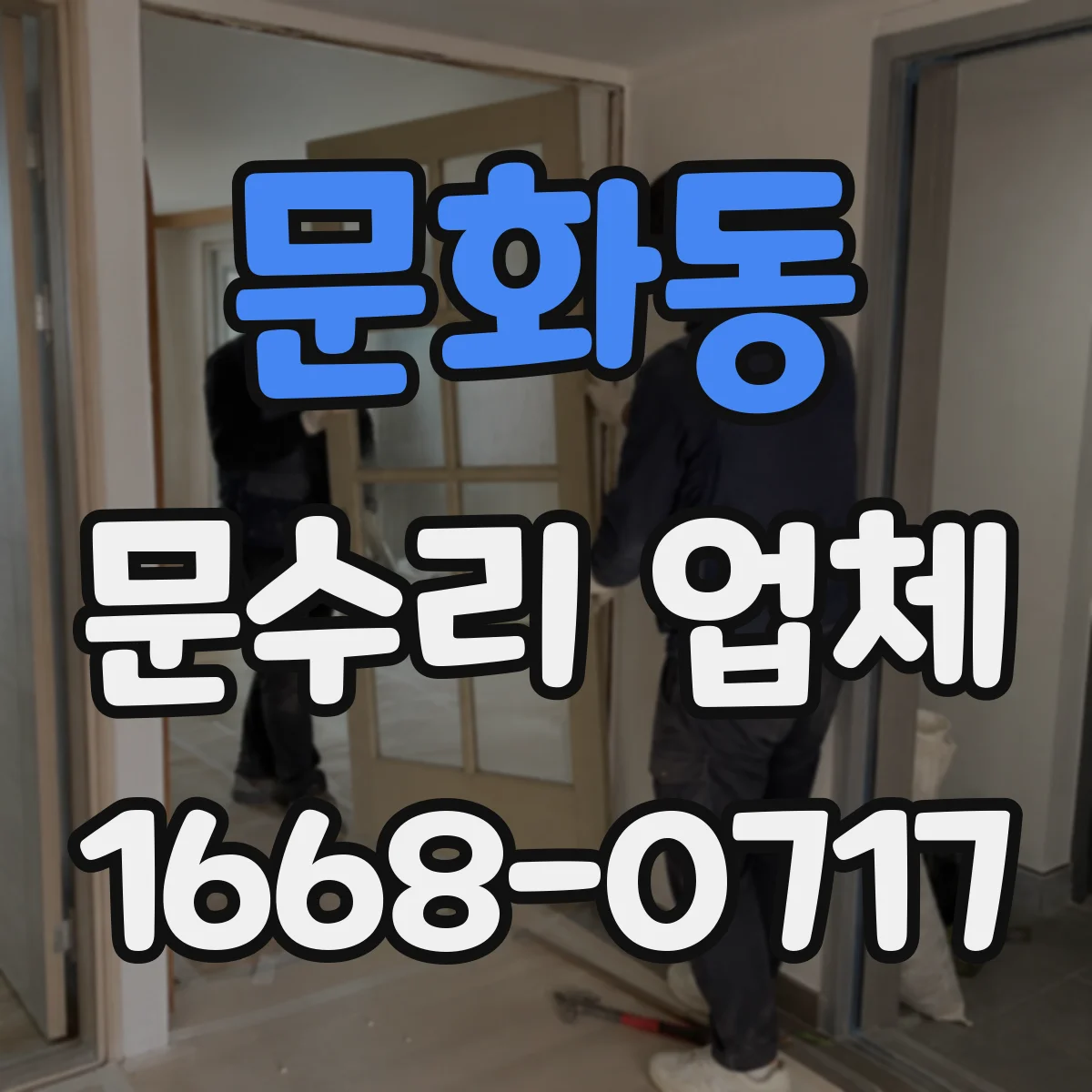 문화동 문수리 업체