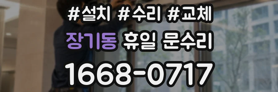 장기동 휴일 문수리