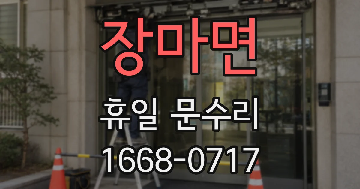장마면 휴일 문수리