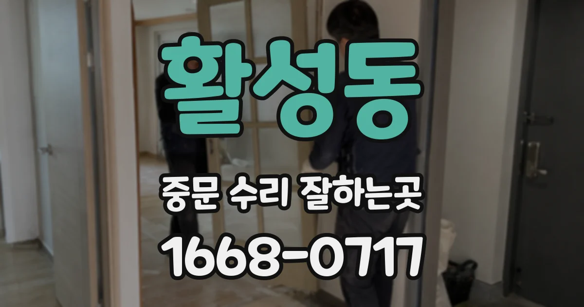 활성동 중문 수리 잘하는곳