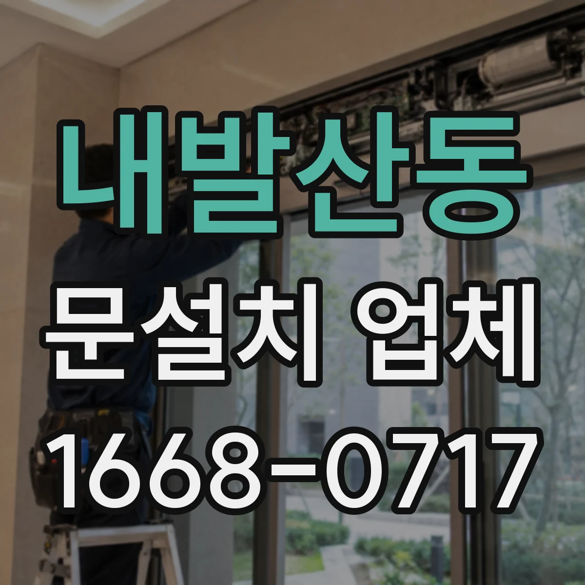내발산동 문설치 업체