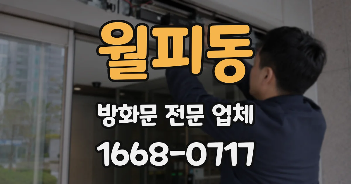 월피동 방화문 전문 업체