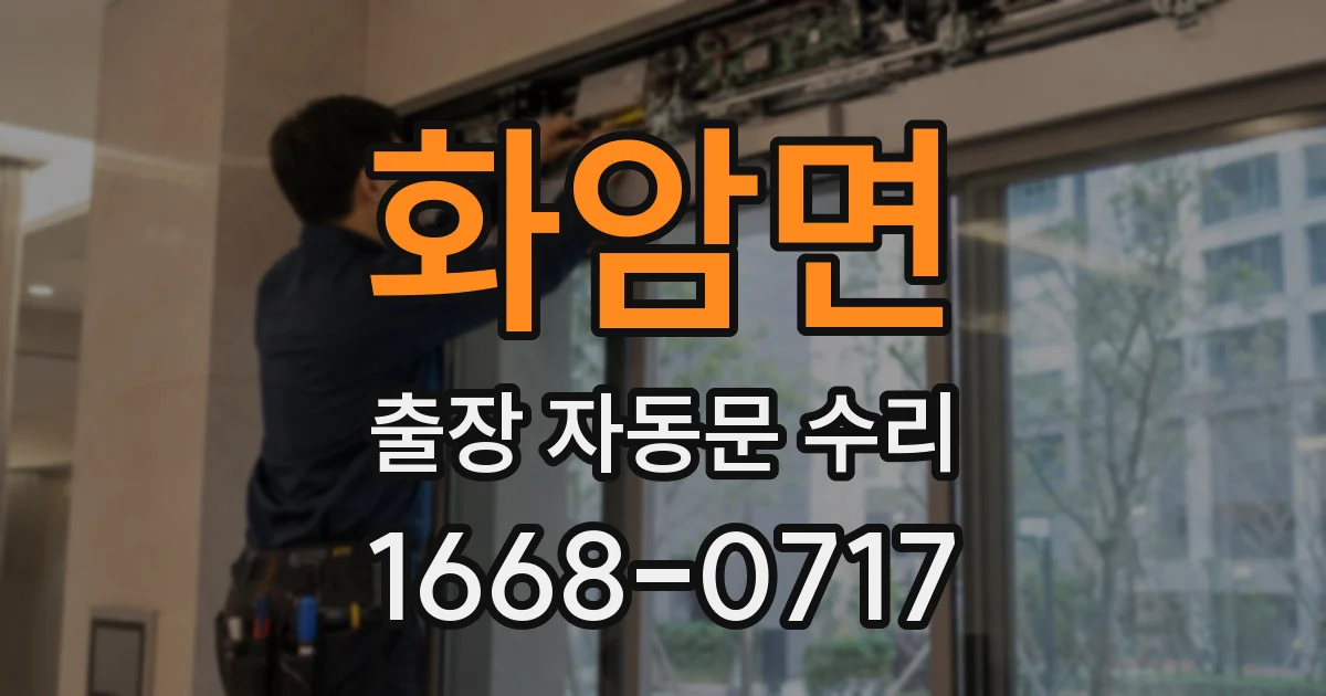 화암면 출장 자동문 수리