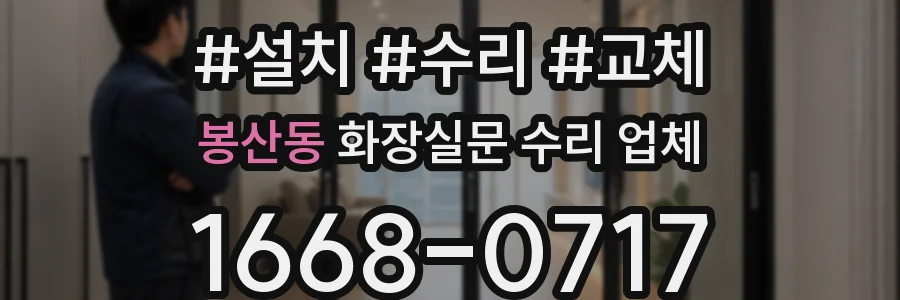 봉산동 화장실문 수리 업체