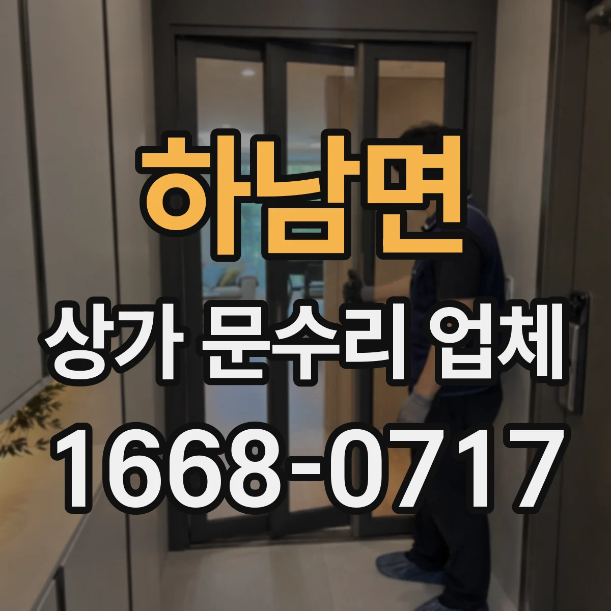 하남면 상가 문수리 업체