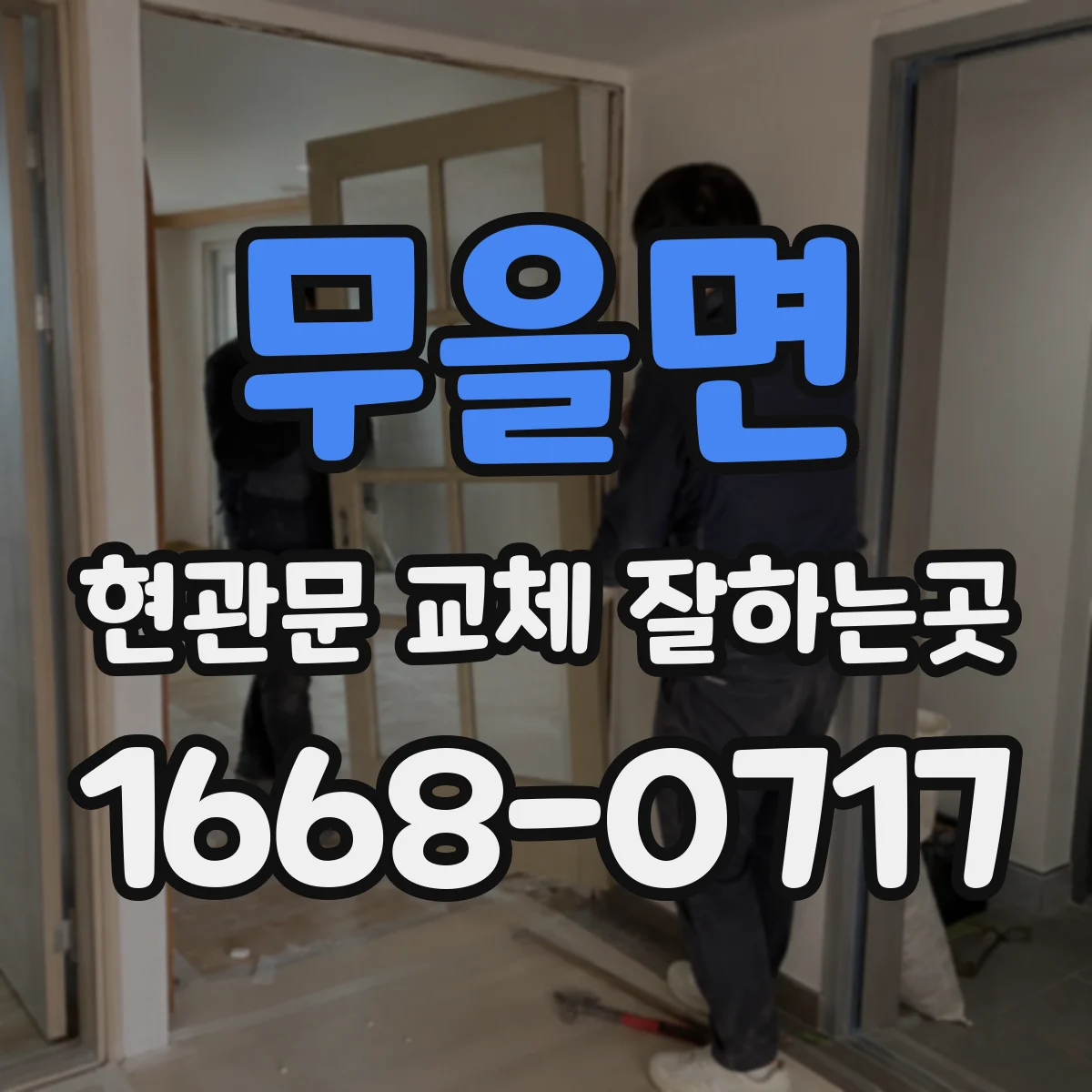 무을면 현관문 교체 잘하는곳