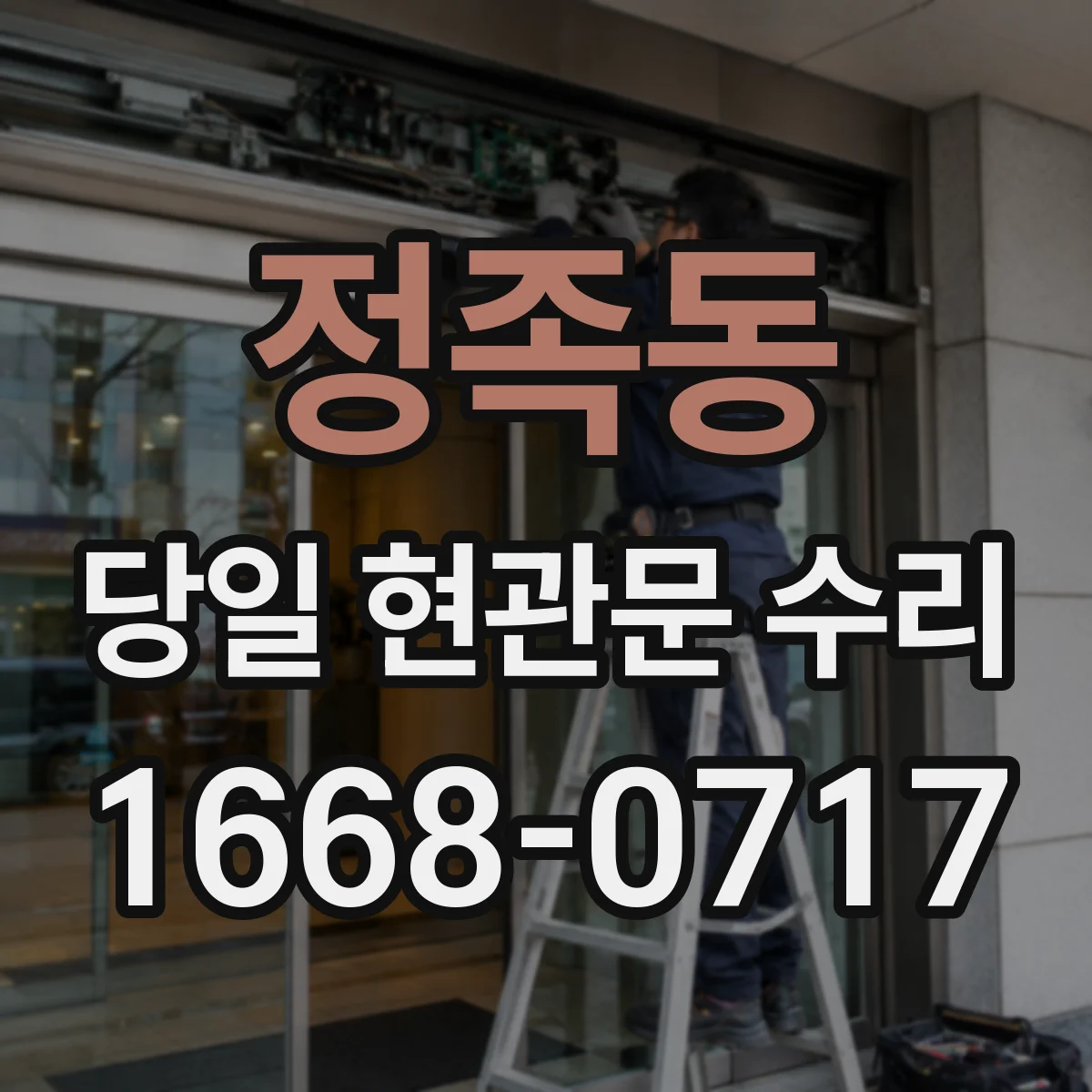 정족동 당일 현관문 수리