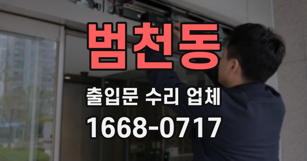 범천동 출입문 수리 업체