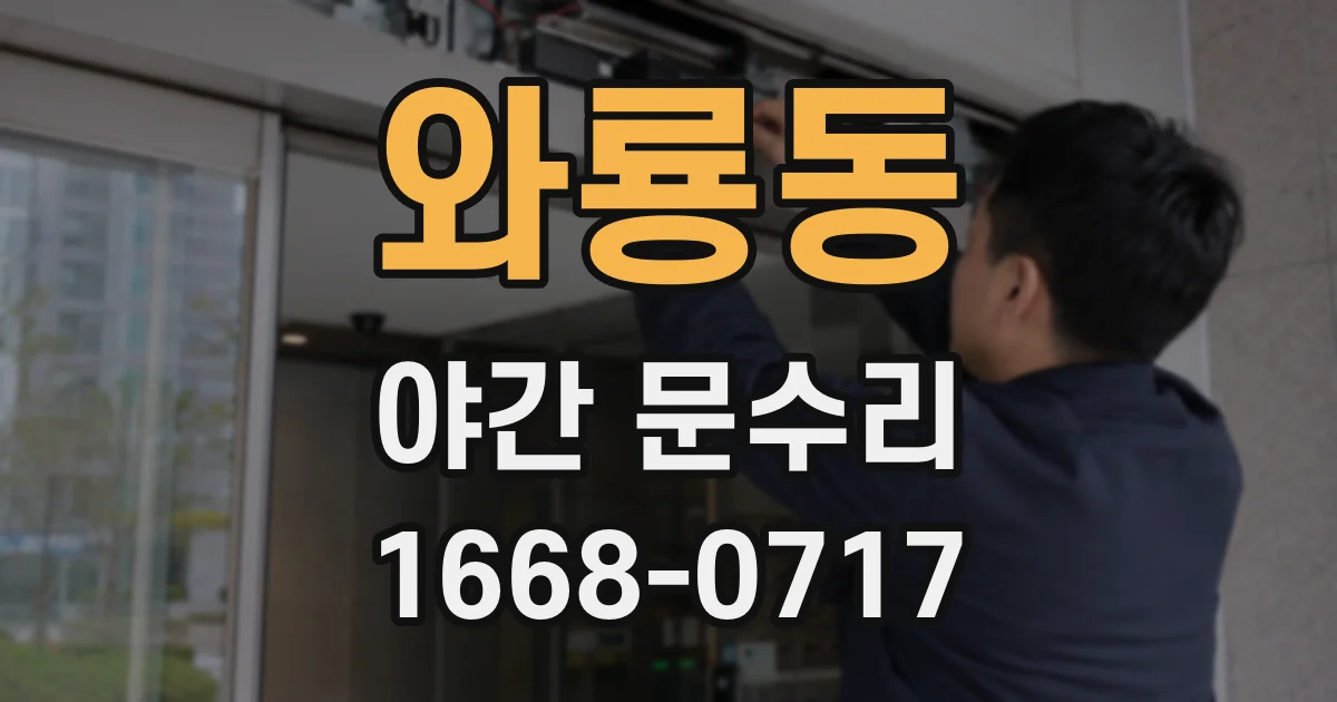 와룡동 야간 문수리
