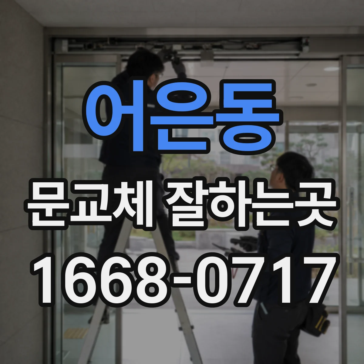 어은동 문교체 잘하는곳