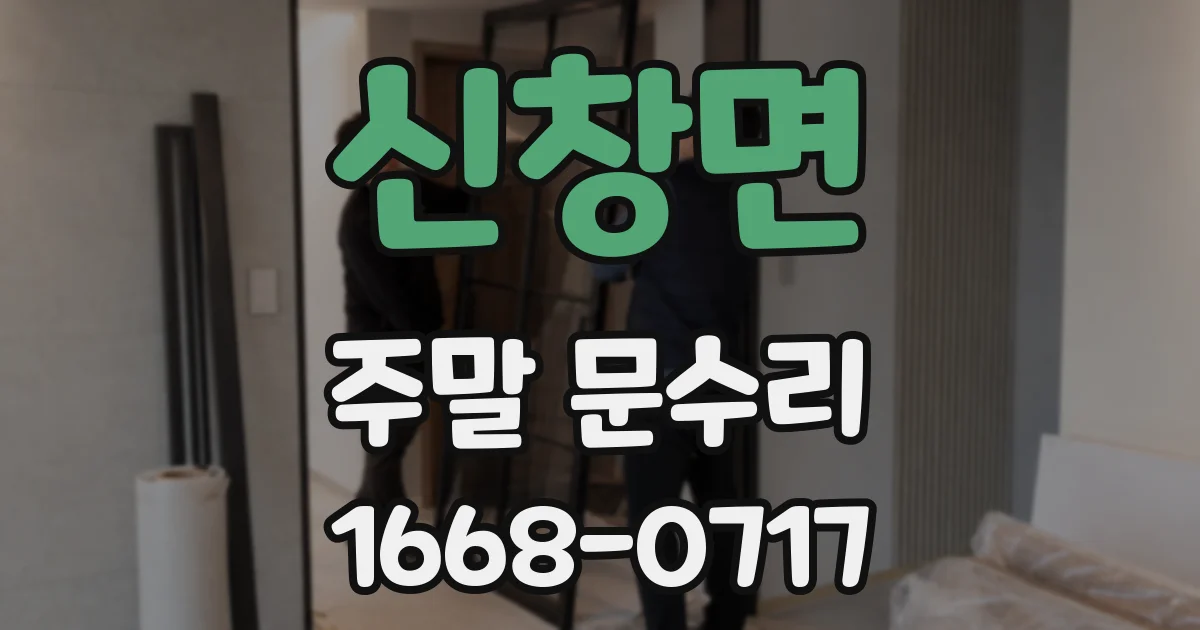 신창면 주말 문수리