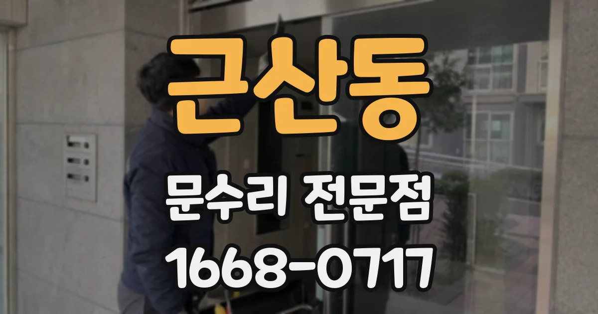 근산동 문수리 전문점