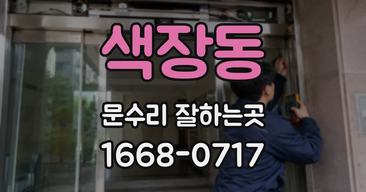 색장동 문수리 잘하는곳