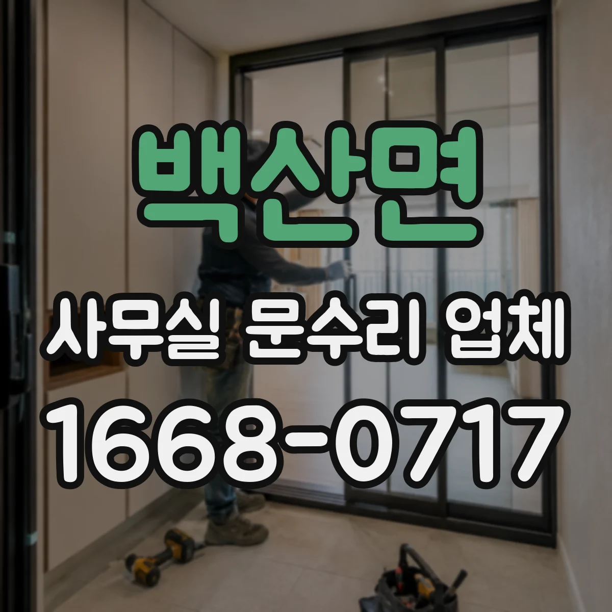 백산면 사무실 문수리 업체