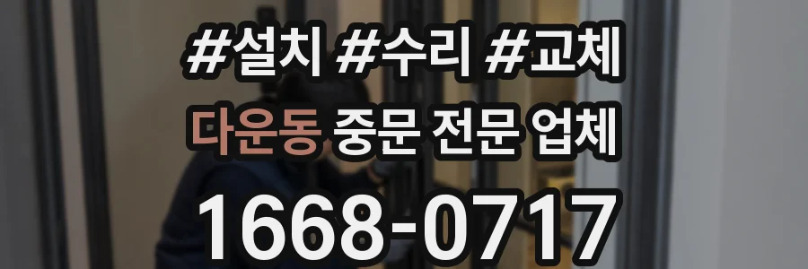 다운동 중문 전문 업체