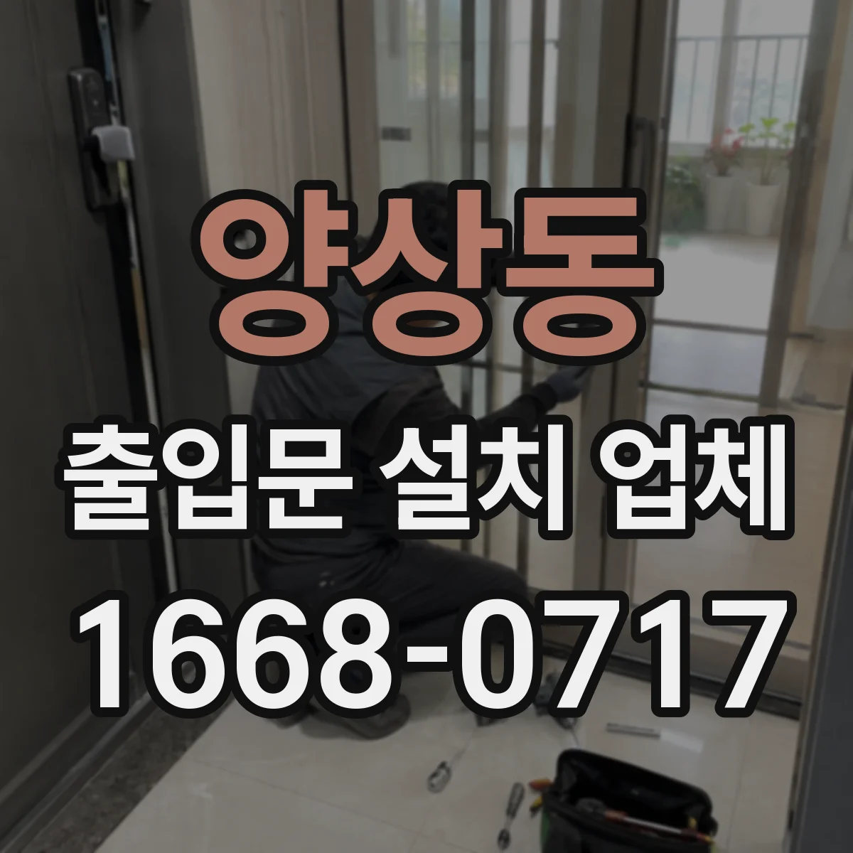 양상동 출입문 설치 업체 보안 등급에 맞춘 락 방식 결정 순서 안내
