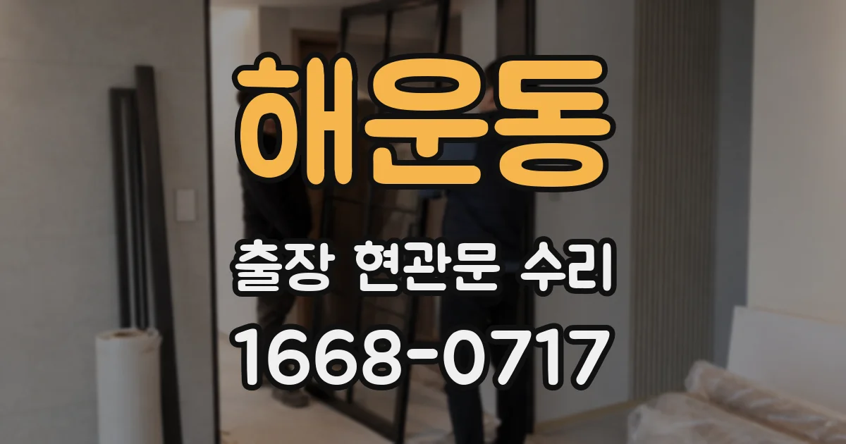 해운동 출장 현관문 수리