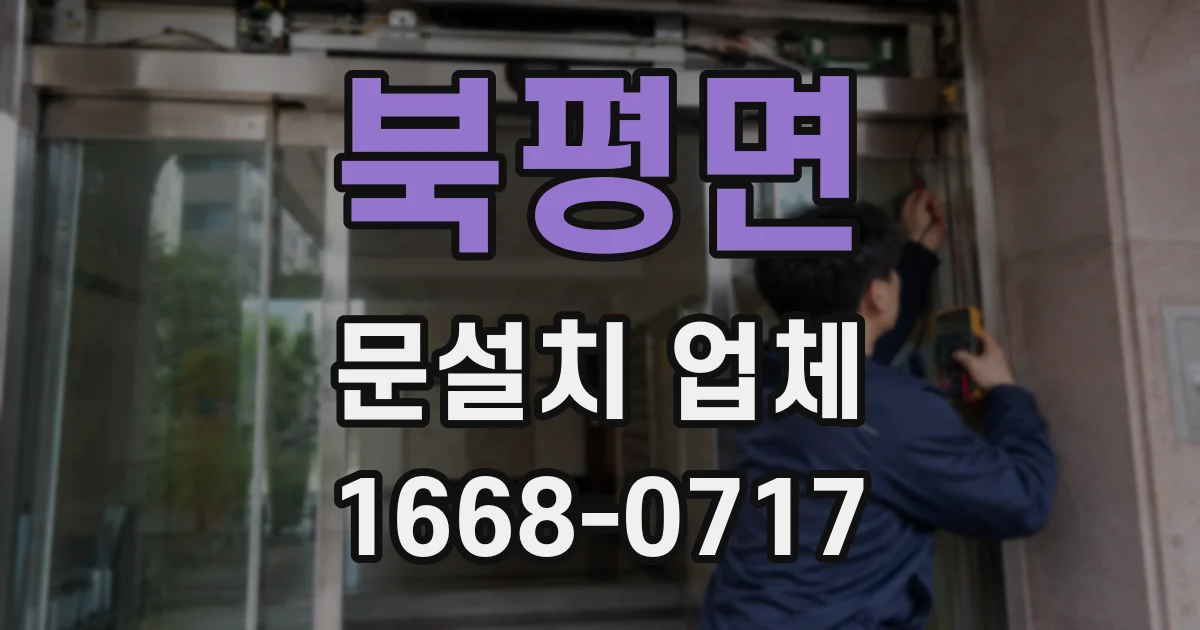 북평면 문설치 업체