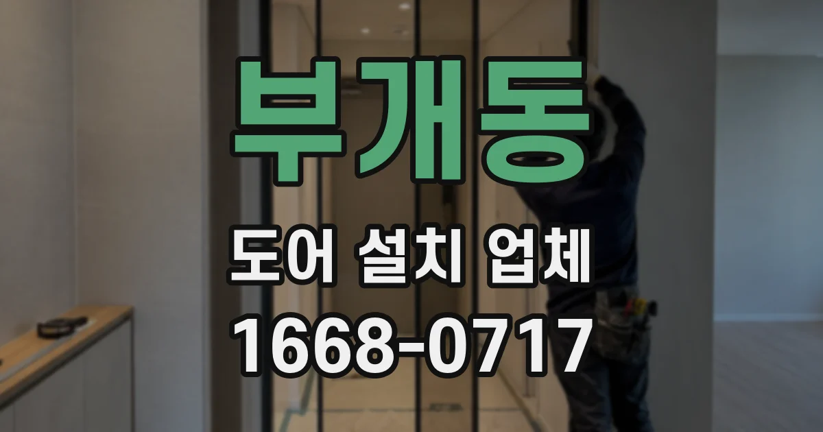 부개동 도어 설치 업체