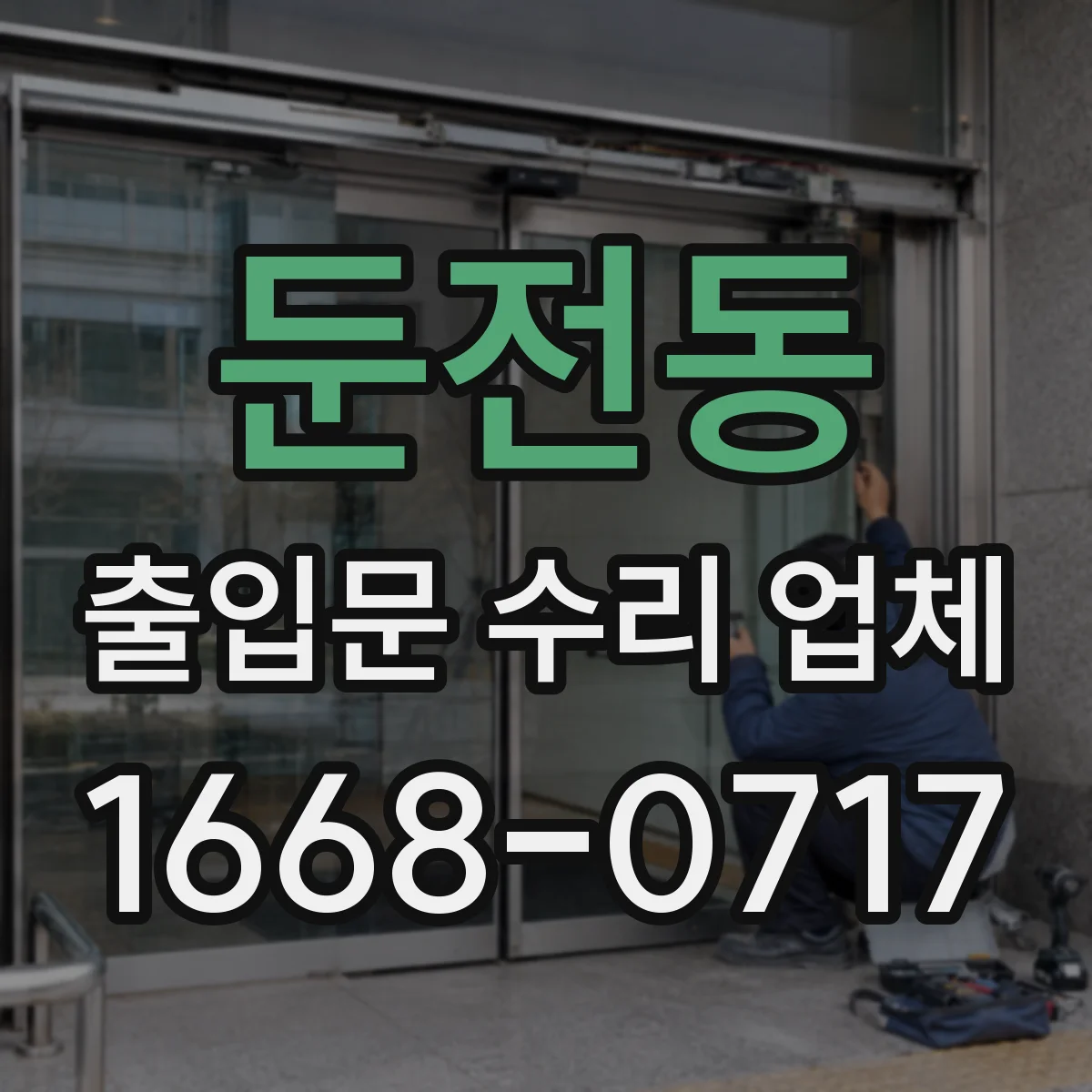 둔전동 출입문 수리 업체 유리슬라이딩문 레일 이물 제거와 미끄럼 개선