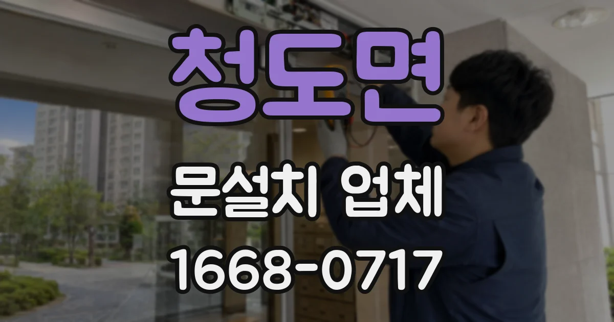 청도면 문설치 업체
