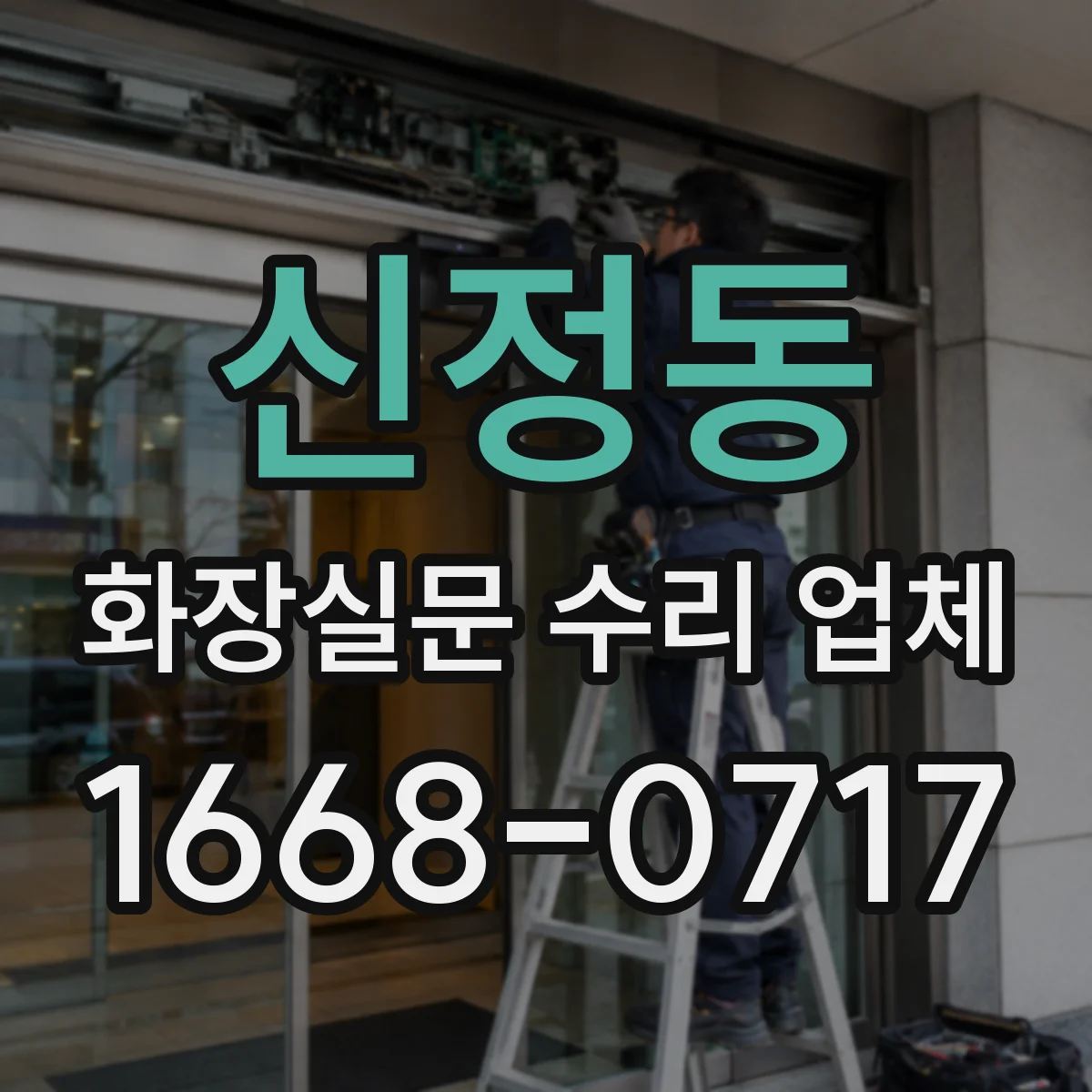 신정동 화장실문 수리 업체