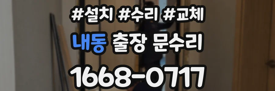 내동 출장 문수리
