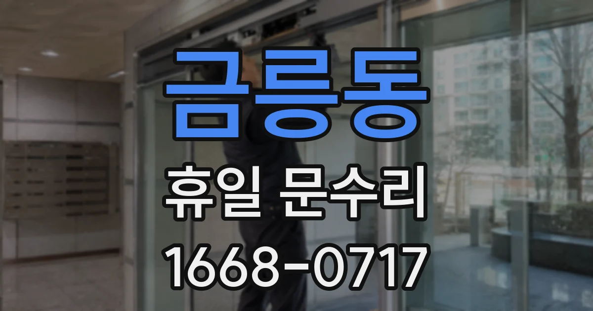 금릉동 휴일 문수리