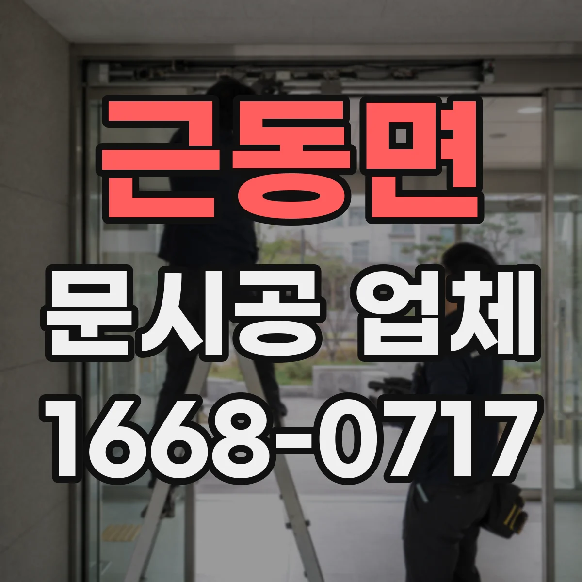 근동면 문시공 업체