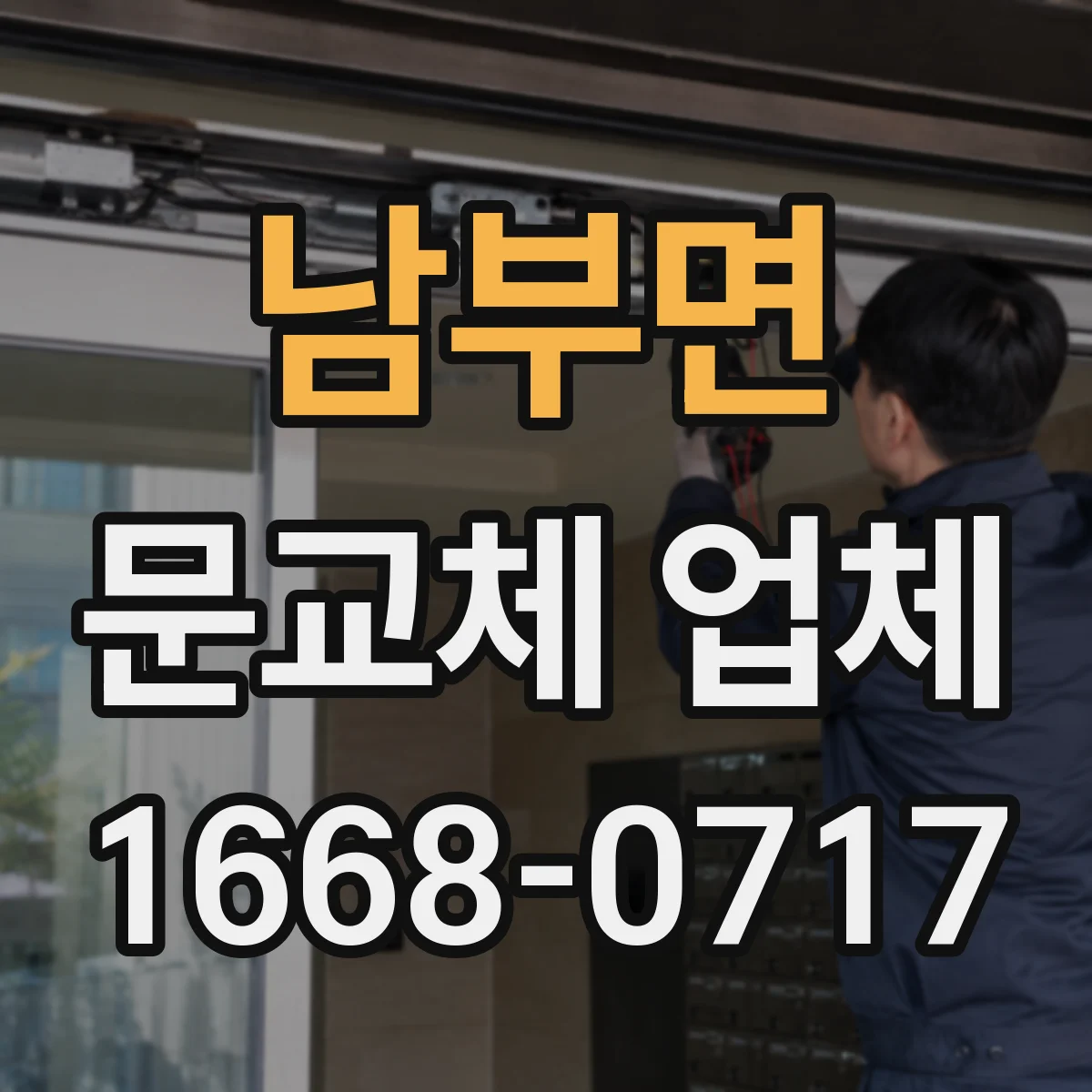 남부면 문교체 업체