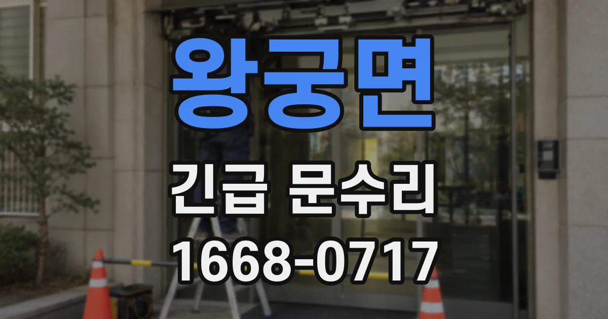 왕궁면 긴급 문수리