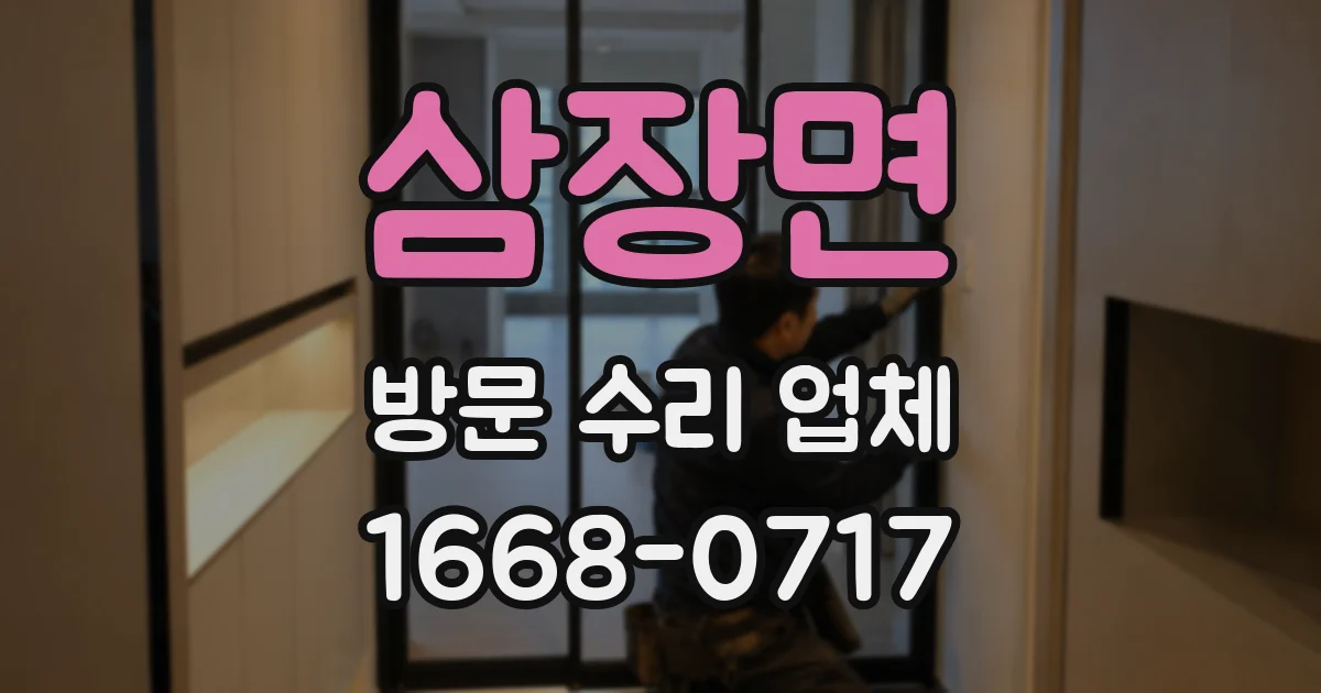 삼장면 방문 수리 업체