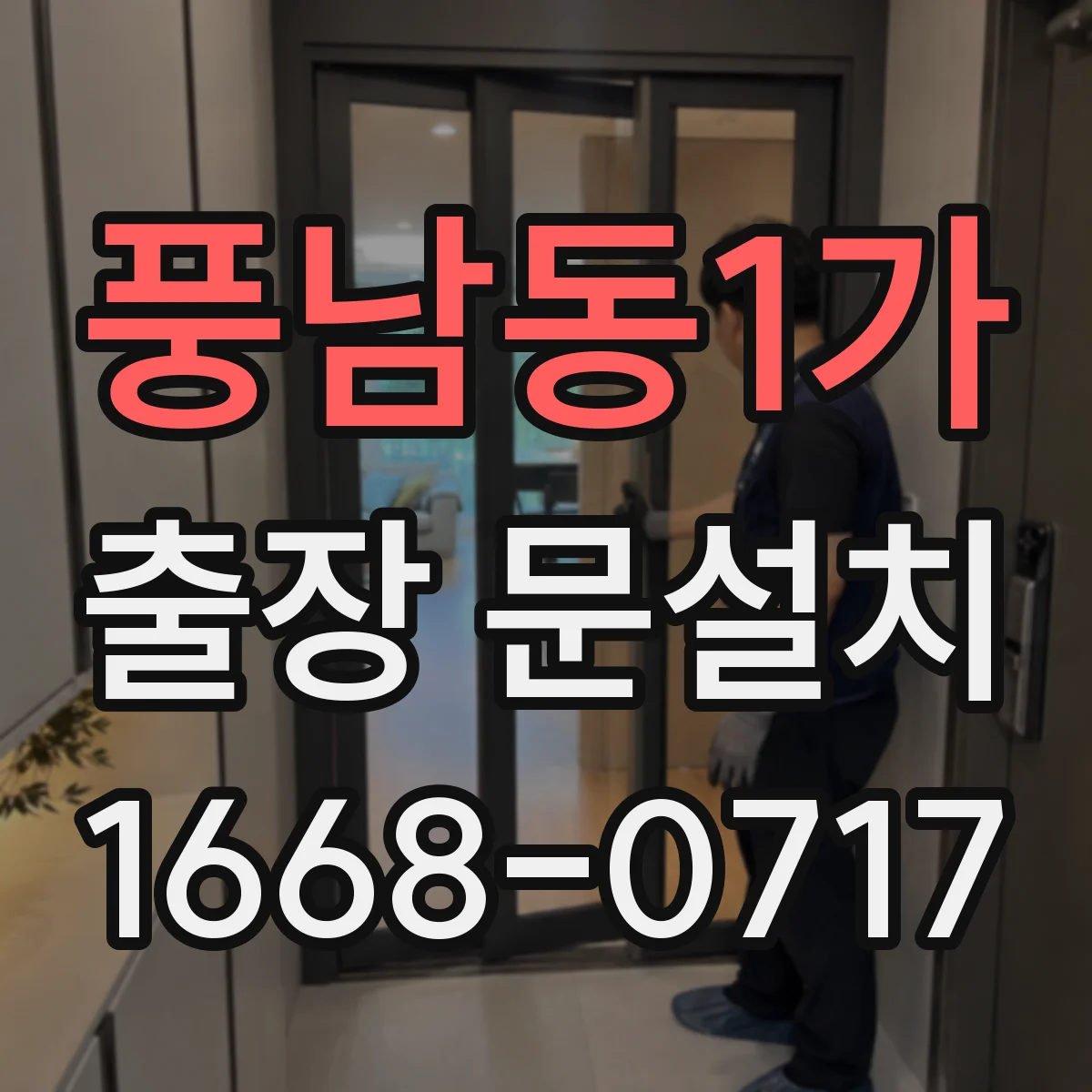 풍남동1가 출장 문설치