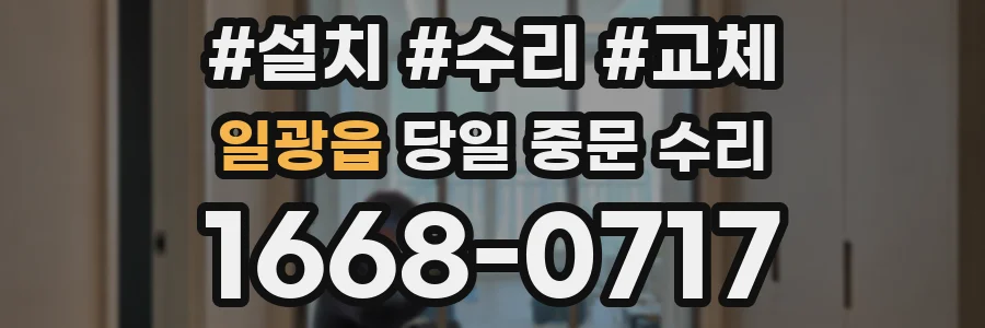일광읍 당일 중문 수리