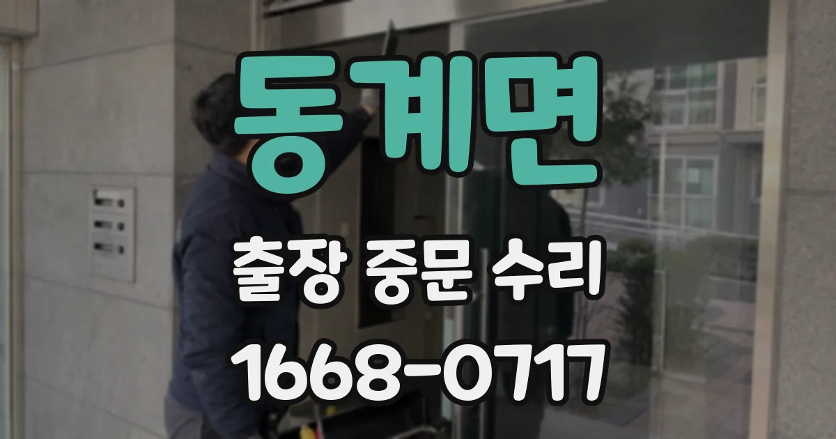 동계면 출장 중문 수리