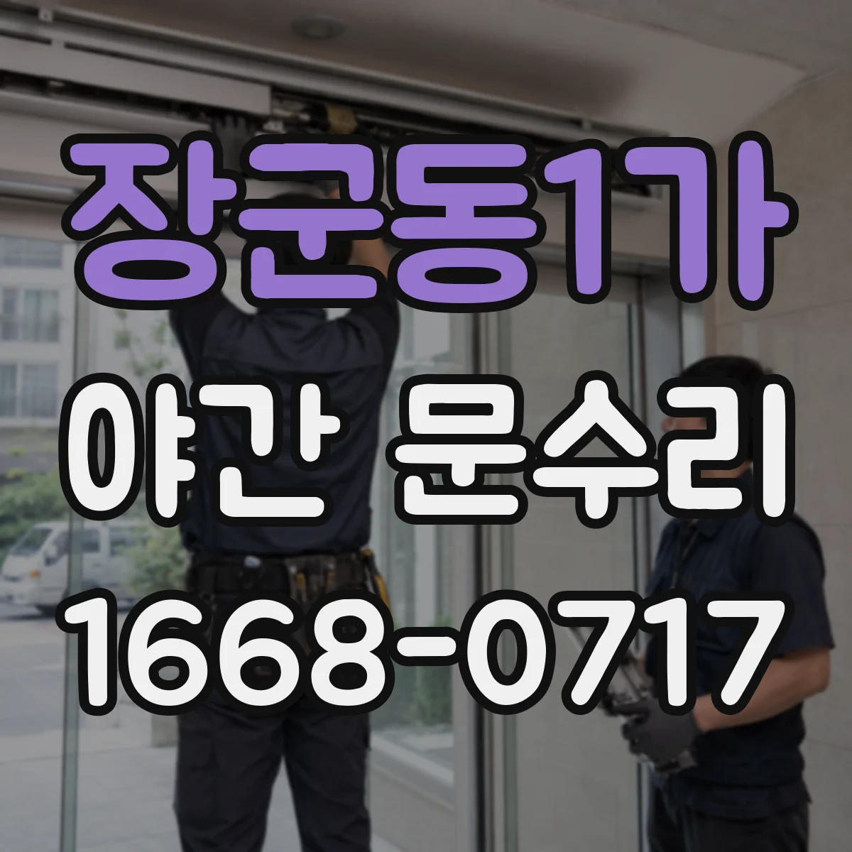 장군동1가 야간 문수리