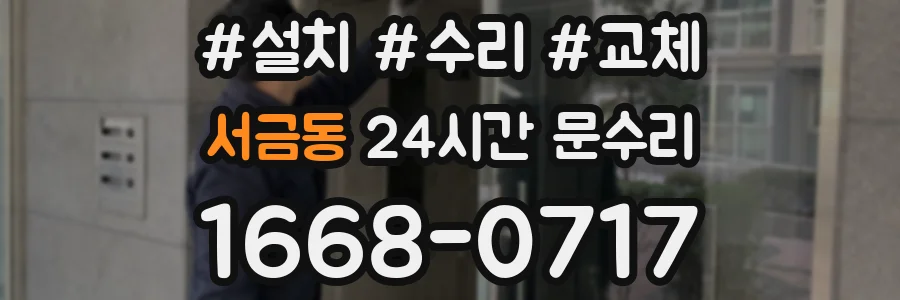 서금동 24시간 문수리