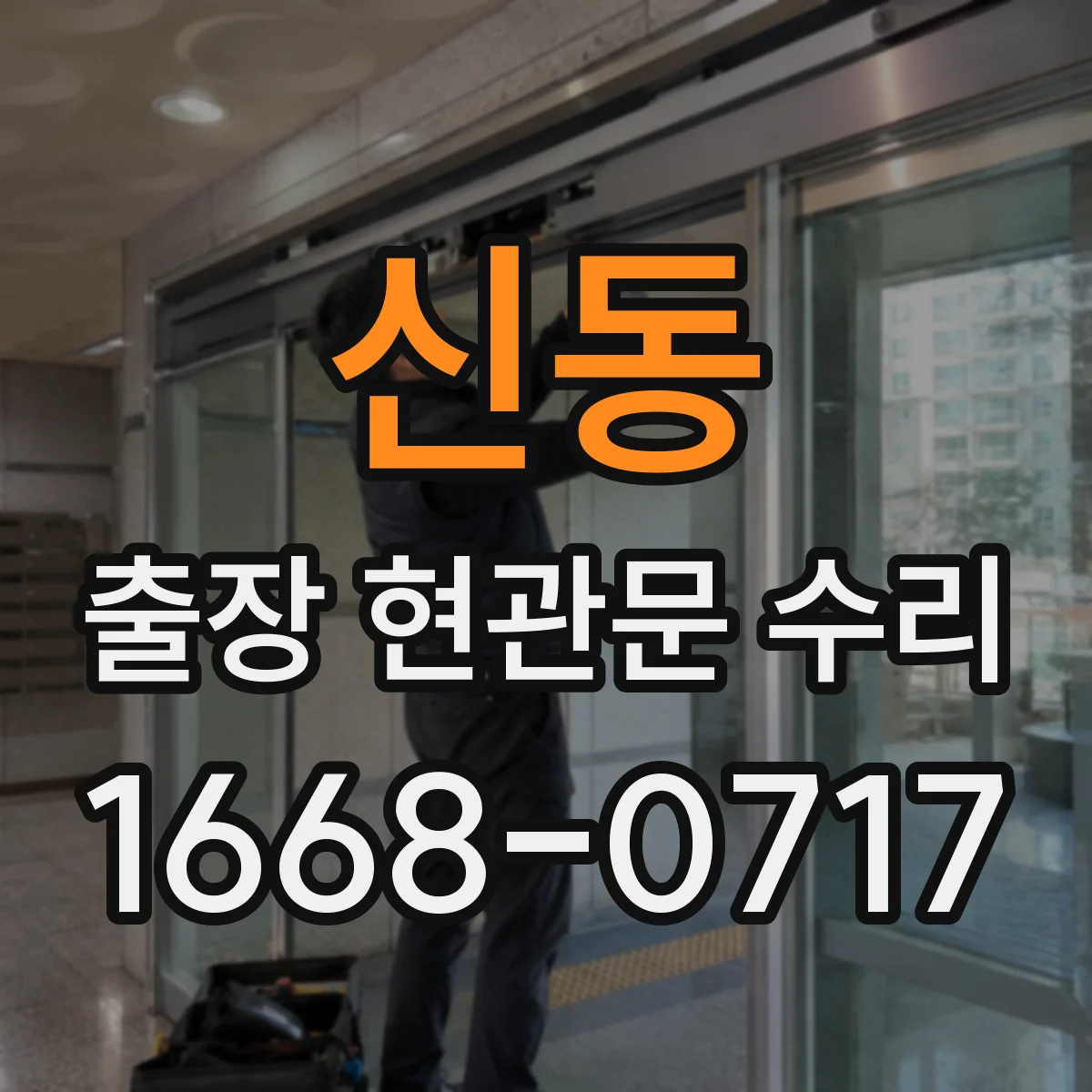 신동 출장 현관문 수리 스마트도어락 외부 단자 커넥터 재장착