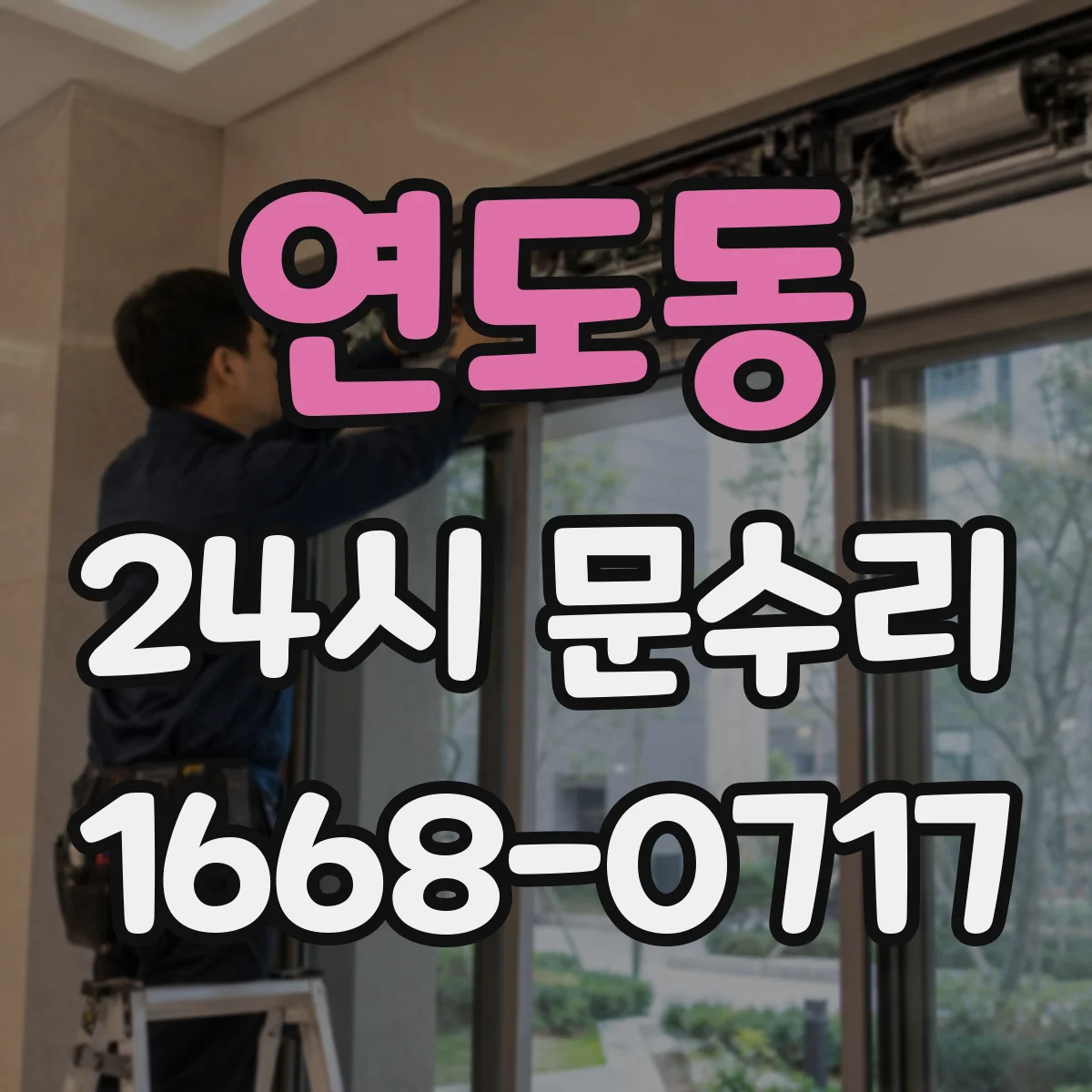 연도동 24시 문수리